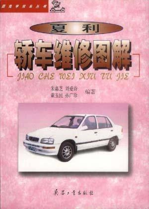夏利轿车维修图解