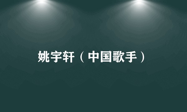 姚宇轩（中国歌手）