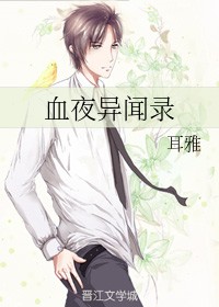 血夜异闻录