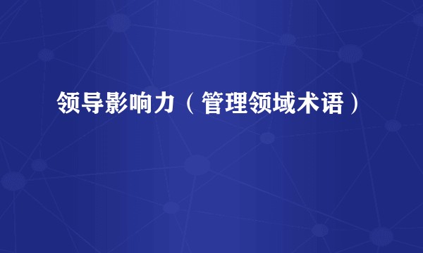 领导影响力（管理领域术语）
