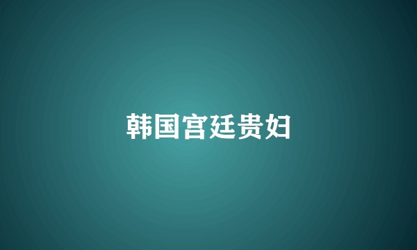 韩国宫廷贵妇