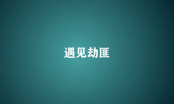 遇见劫匪