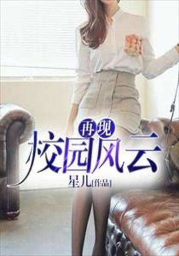 再现校园风云