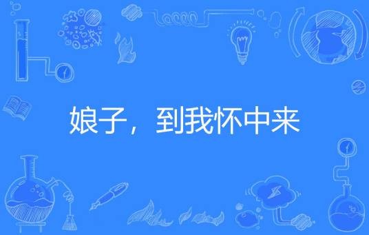 娘子，到我怀中来