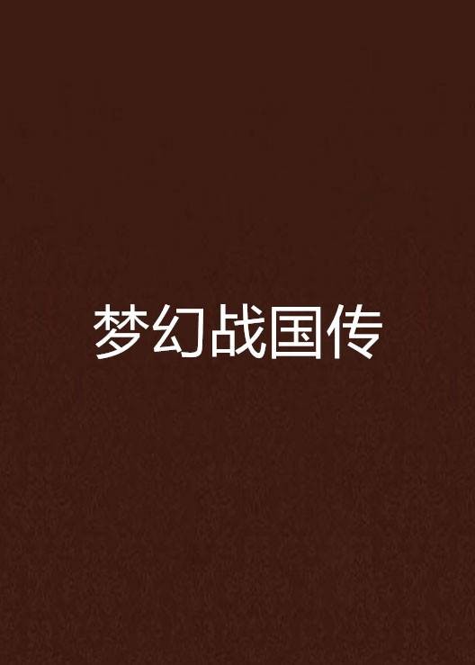 梦幻战国传