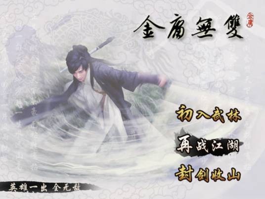 新金庸无双