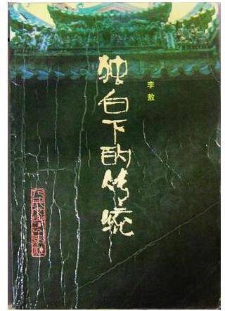 独白下的传统