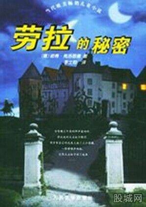 劳拉的秘密（2005年人民文学出版社出版的图书）