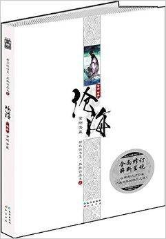 沧海：金刚法藏