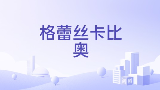 格蕾丝卡比奥