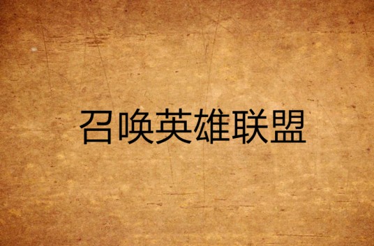 召唤英雄联盟