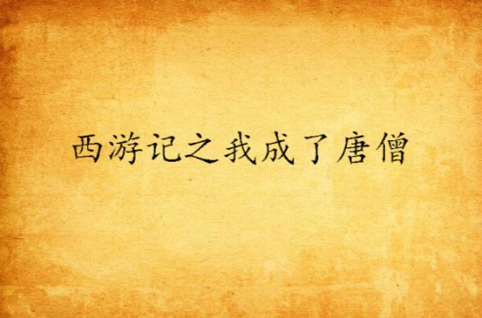西游记之我成了唐僧