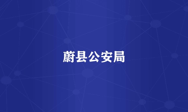蔚县公安局