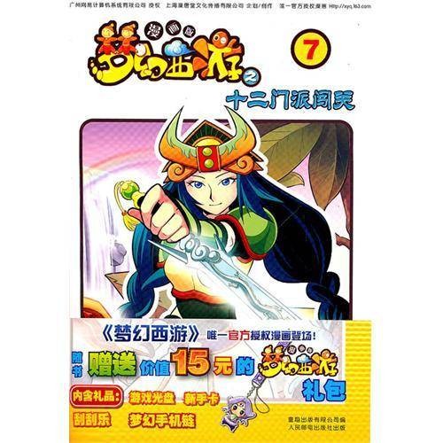 梦幻西游·漫画版之十二门派闯关7