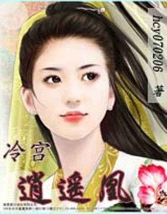冷宫逍遥凰
