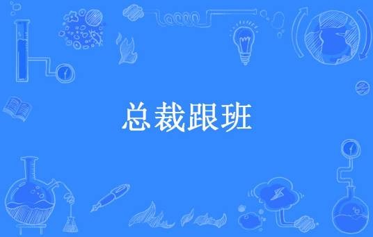 总裁跟班