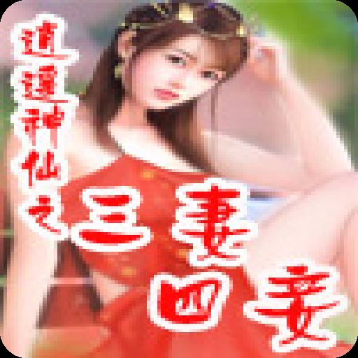 逍遥神仙（逍遥神仙创作的现代修真类网络小说）