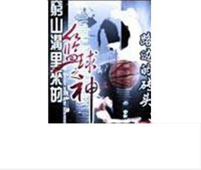 穷山沟里来的篮球之神