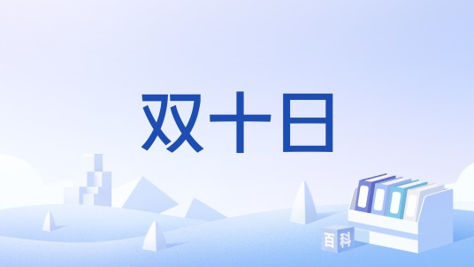 双十日