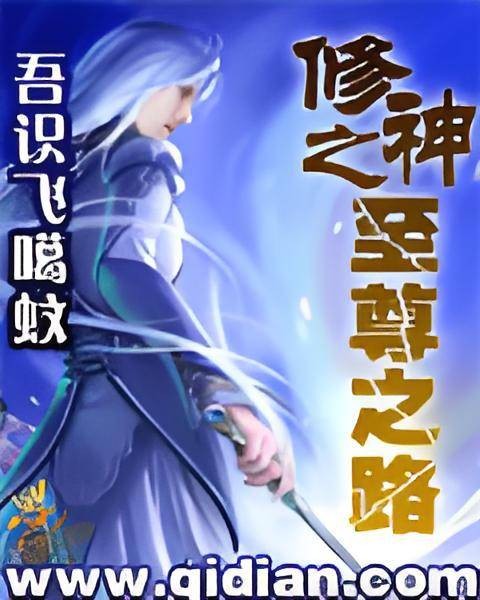 修神之至尊之路