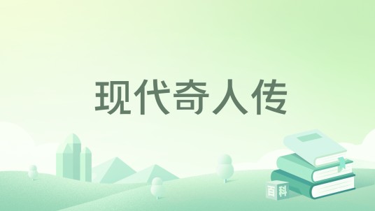 现代奇人传