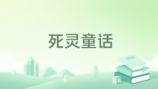 死灵童话
