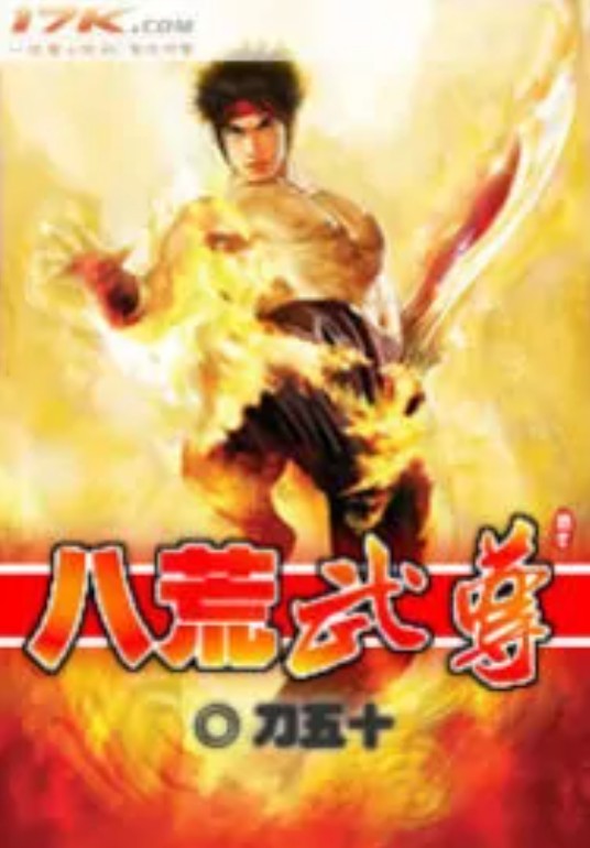 八荒武尊
