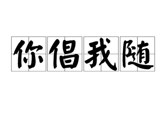 你倡我随