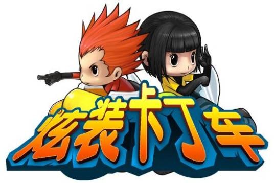 炫装卡丁车