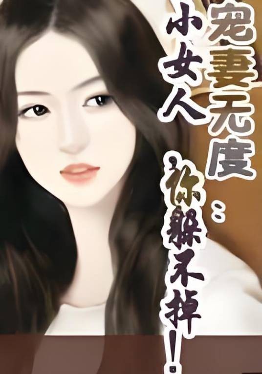 宠妻无度:小女人,你躲不掉!