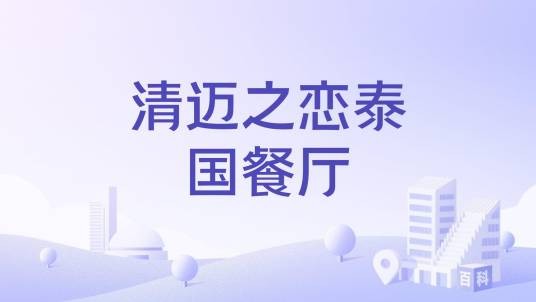 清迈之恋泰国餐厅