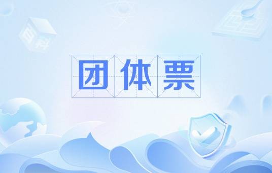 团体票