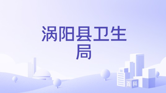 涡阳县卫生局