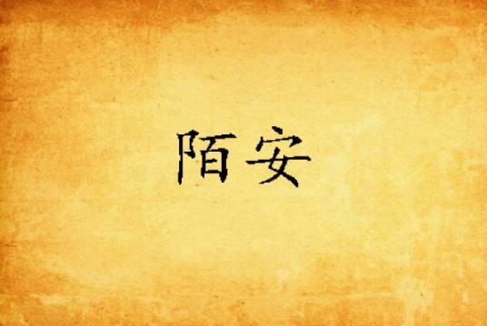 陌安