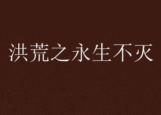 洪荒之永生不灭