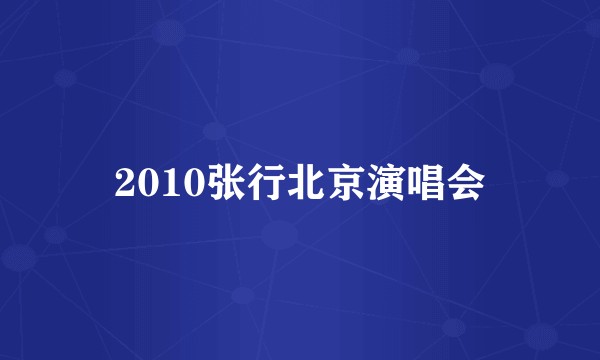 2010张行北京演唱会