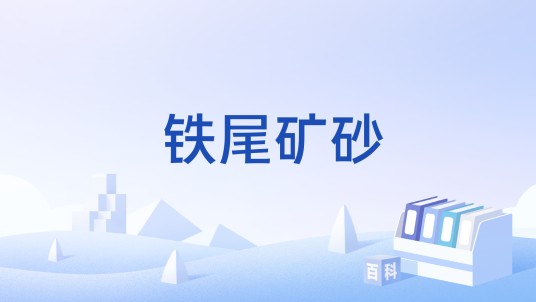 铁尾矿砂