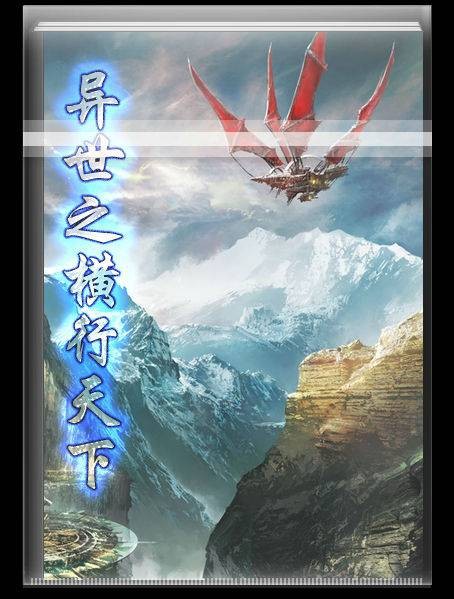异世之横行天下