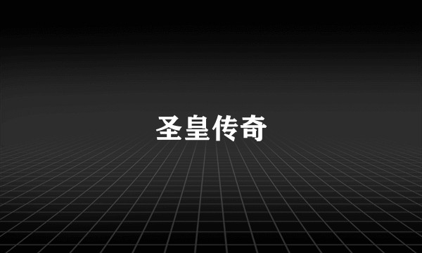 圣皇传奇
