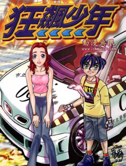 狂飙少年（漫画）