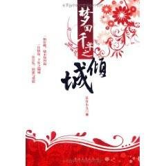 梦回千年之倾城