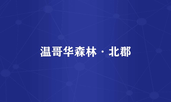 温哥华森林·北郡