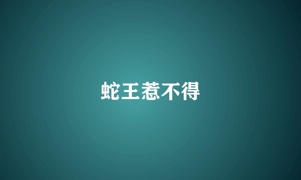 蛇王惹不得