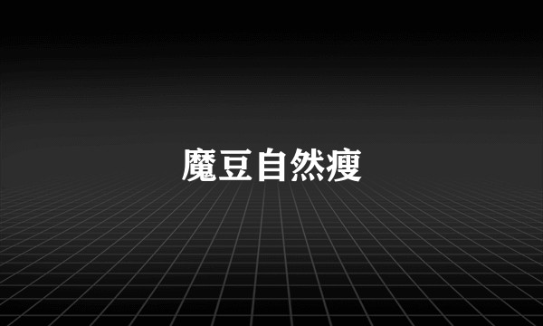 魔豆自然瘦