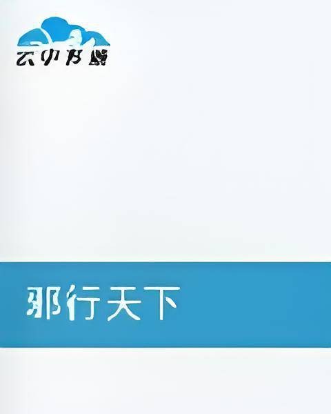 邪行天下