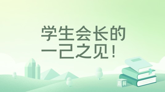 学生会长的一己之见！