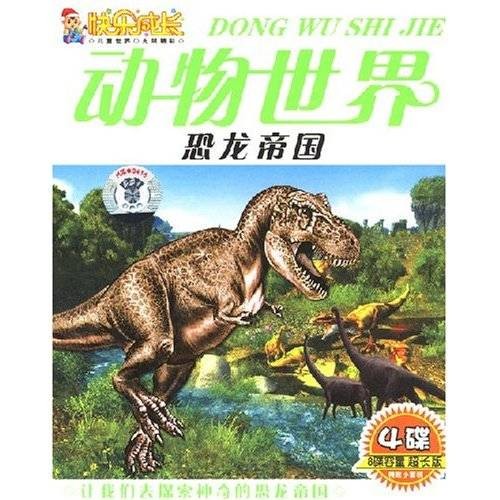 动物世界:恐龙