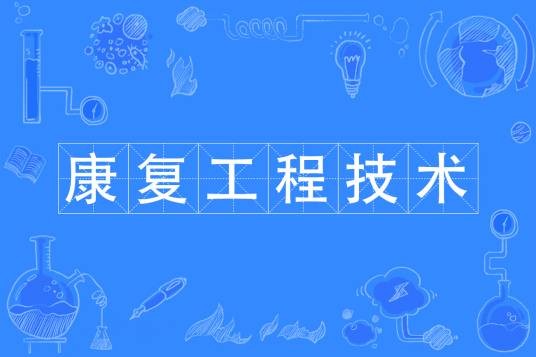 康复工程技术（药品与医疗器械类专科专业）