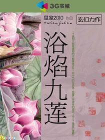 浴焰九莲