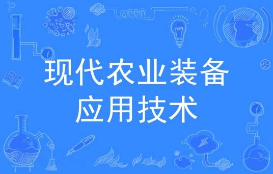现代农业装备应用技术（中国普通高等学校专科专业）